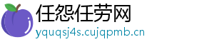 任怨任劳网